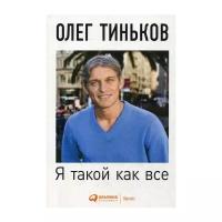 Тиньков О. "Я такой как все. 4-е изд."