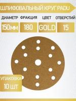 Круг шлифовальный GOLD D 150 мм P 180 на липучке 10 шт 15 отверстий