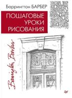 Пошаговые уроки рисования Барбер Б