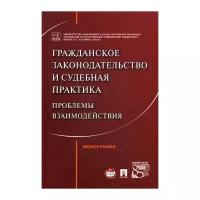 Под ред. Слесарева В.Л. "Гражданское законодательство и судебная практика: проблемы взаимодействия. Монография"