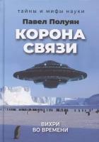 Корона связи. Вихри во времени