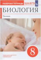 Биология. Человек. 8 класс. Рабочая тетрадь / Сонин Н. И, Агафонова И. Б. / 2023