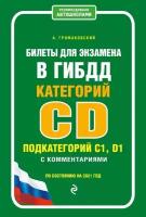 Билеты для экзамена в ГИБДД категории C и D, подкатегории C1, D1 с комментариями по состоянию на 2021 год