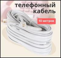 Провод телефонный для телефона/факса 10м