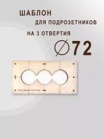 Шаблон для сверления подрозетников на 3 отверстия для коронки диаметром 72 мм