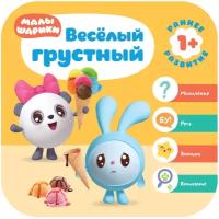 Малышарики. Курс раннего развития 1+. Весёлый - грустный