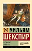 Король Лир. Ричард III Шекспир У