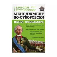 Летуновский В.В. "Менеджмент по-Суворовски. Наука побеждать"