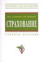 Страхование: Учеб. пособие / (2 изд) (Высшее образование). Сплетухов Ю, Дюжиков Е. (Инфра-М)