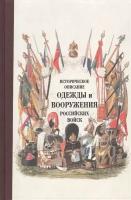 Историческое описание одежды и вооружения Российских войск. Часть четырнадцатая