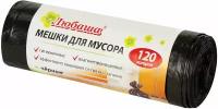 Мешки для мусора Любаша 120 л, черные в рулоне 10 шт, ПВД, 20 мкм, 67х100 см (+/-5%), эконом (605333)