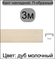 Кромка мебельная, профиль ПВХ кант, накладной, 16мм, цвет: дуб молочный, 3м