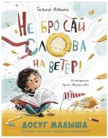 Книга Не бросай слова на ветер!