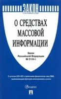 Закон российской федерации о средствах массовой информации" № 2124-1"