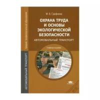 Охрана труда и основы экологической безопасности: Автомобильный транспорт: учебное пособие. 2-е изд.,стер