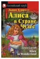 Кэрролл Л. Алиса в Стране Чудес. Домашнее чтение. Английский клуб / Elementary