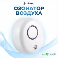 Озонатор EcoLogic, очиститель воздуха, воздухоочиститель воздуха для дома, генератор озона