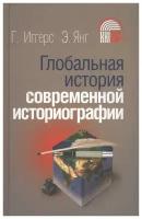 Иггерс Г, Ван Э. Глобальная история современной историографии