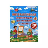 Ульева Е. "Интерактивная энциклопедия для малышей в сказках. 5-е изд."