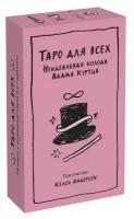 Адам Куртц, Келси Андерсон. Таро для всех. Неидеальная колода Адама Куртца