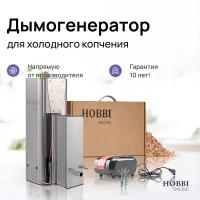 Дымогенератор для холодного копчения Hobbi Smoke 3.0 коптильня