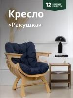 Кресло Ракушка для отдыха синий + светлый дуб