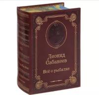 Сабанеев Л.П. Все о рыбалке (подарочное издание в кожаном переплете)