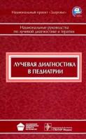 васильев, выклюк, зубарева: лучевая диагностика в педиатрии. национальное руководство