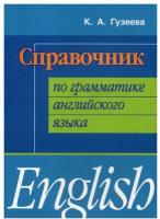 Справочник по грамматике английского языка