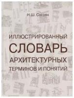 Иллюстрированный словарь архитектурных терминов и понятий