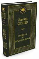 Гордость и предубеждение. Остин Дж