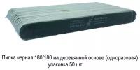 Пилка Nail Best черная 180/180 на деревянной основе (одноразовая) упаковка 50 шт