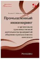 Промышленный инжиниринг в организации производственной деятельности предприятий оборонно-промышленно