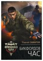 Самаров С.В. "Бикфордов час"