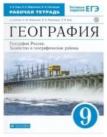 Ким Э.В. "География России. Хозяйство и географические районы. 9 кл. Рабочая тетрадь с тест. заданиями ЕГЭ. (2022 г.)