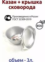 Казан 3,0л с крышкой-сковородой