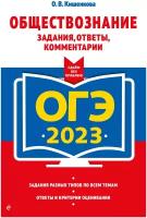 Кишенкова О.В. "ОГЭ-2023. Обществознание. Задания, ответы, комментарии"