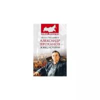 Кильдяшов М.А. "Александр Проханов - ловец истории"