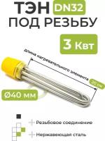 ТЭН 3 кВт под резьбу DN32, 40 мм (длина нагревательного элемента 20 см)