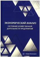 Экономический анализ состояния хозяйственной деятельности предприятий. Учебное пособие | Пономарев Илья Федорович