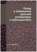 Голод в отражении русской литературы и публицистики