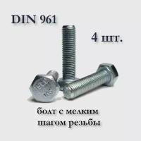 Болт DIN 961 М10х1,25х60 с мелким шагом, оцинкованный, 4 шт