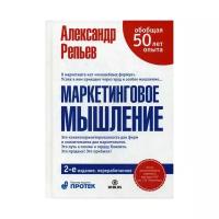 Репьев А. "Маркетинговое мышление. 2-е изд., перераб."