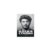 Сарычева А.М. "Иосиф Сталин. Краткая биография"