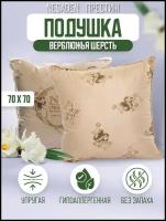 Подушка 70х70см "Верблюжья шерсть" в полиэстере