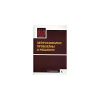 Дмитриев Георгий Александрович "Нейросифилис: проблемы и решения"