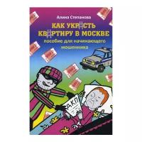 Степанова А. "Как украсть квартиру в Москве"