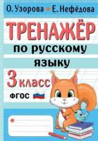 Тренажер по русскому языку. 3 класс Узорова О. В