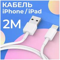 Кабель Lightning для зарядки Apple iPhone, iPad, AirPods / Шнур на Айфон / Провод USB для iPhone / Лайтнинг 2 метр (Белый)