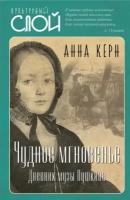 Анна керн: чудное мгновенье. дневник музы пушкина